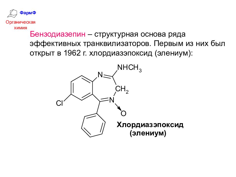 Структурная основа. Бензодиазепины химическая формула. Бензодиазепины структурная формула. Химическая структура бензодиазепинов. Бензодиазепин структурная формула.