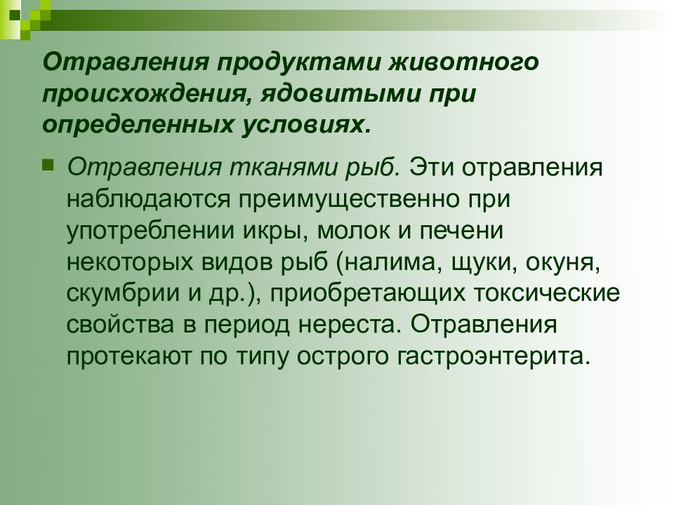 Отравление пищей. Отравления продуктами ядовитыми при определенных условиях. Отравление продуктами животного происхождения. Отравление ядовитыми животными. Отравление ядовитыми продуктами животного происхождения.