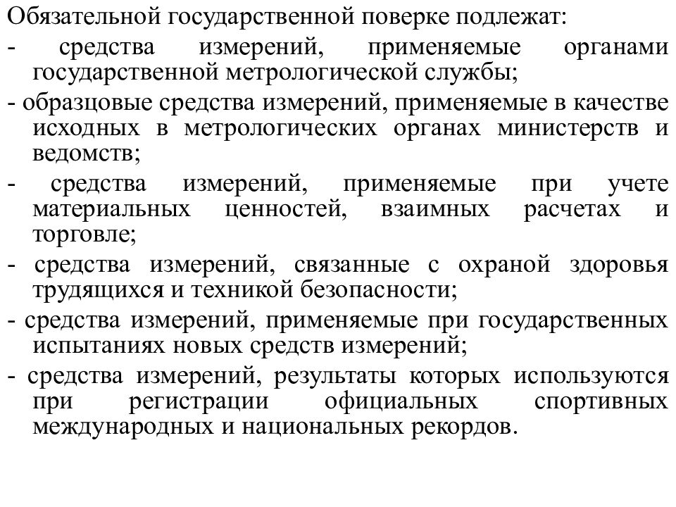 Подлежащих поверке. Какие средства измерений подлежат поверке. Обязательной поверке подлежат средства измерений. Обязательной государственной поверке подлежат. Какие средства измерений (си) подлежат поверке?.