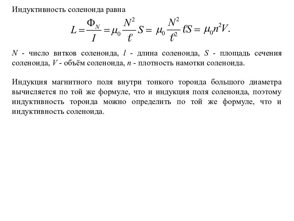 Площадь витка. Индуктивность тороида и соленоида. Индуктивность соленоида определяется по формуле:. Сечение соленоида формула. Площадь витка катушки соленоида.