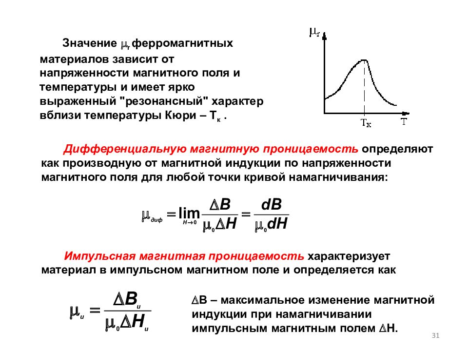 От чего зависит магнитная. Зависимость напряженности магнитного поля от магнитной. График магнитной проницаемости от напряженности. Магнитная восприимчивость от напряженности магнитного поля. Зависимость намагниченности от напряженности магнитного поля.