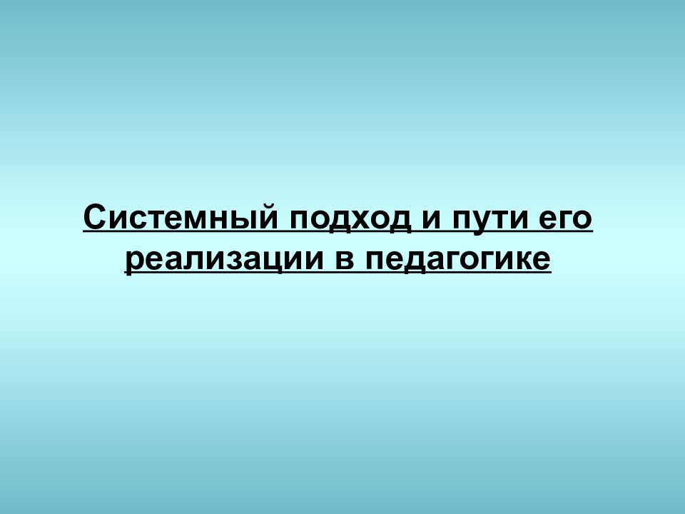 Системный подход и пути его реализации в педагогике