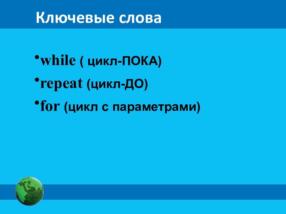 Презентация программирование циклических алгоритмов