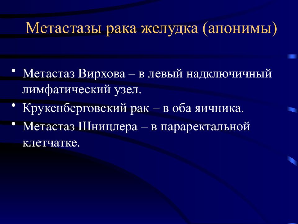 Метастазы рака желудка. Лимфатический узел – метастаз Вирхова. Метастазы Вирхова Крукенберга. Метастаз Вирхова локализуется.