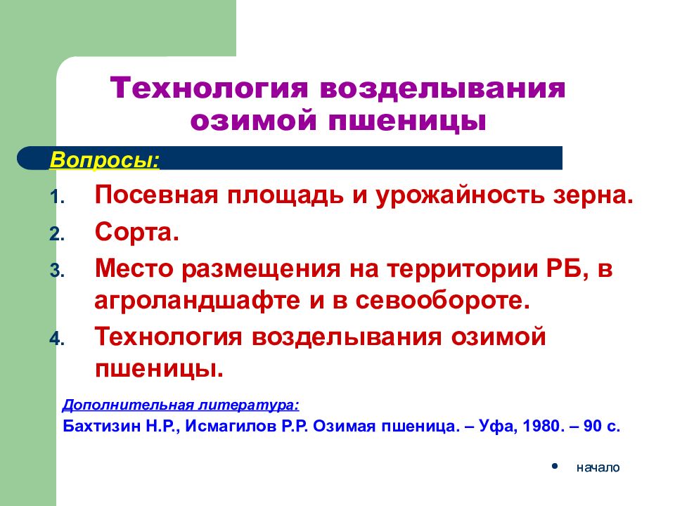 Технология возделывания. Технология возделывания пшеницы. Технология возделывания озимой пшеницы. Технологическое возделывание озимой пшеницы. Технология возделывания озимых.