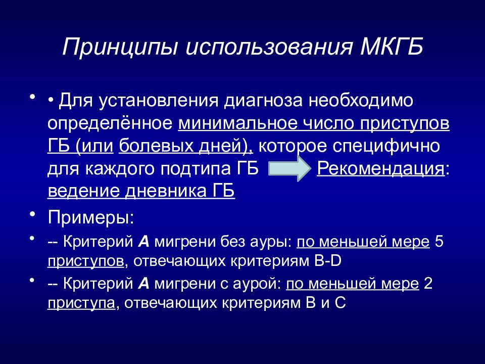 Центр установления диагноза. Международная классификация головной боли 2018. Классификация головной боли по МКГБ 3. Международной классификации головной боли-3 (2018). Международная классификация головной боли 3-го пересмотра.