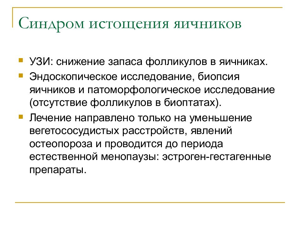 Снижение резервов яичника. Синдром истощения яичников. Истощение яичников УЗИ. Синдром истощенных яичников симптомы. Синдром преждевременного истощения яичников УЗИ.