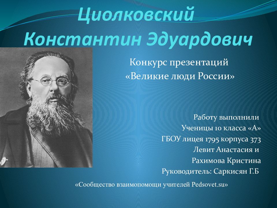 Презентация про циолковского на английском