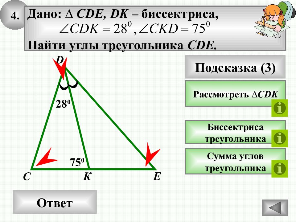 Максимальное количество углов в треугольнике. Углы треугольника. Задачи на нахождение углов треугольника. Сумма углов треугольника. Задачи с биссектрисой.