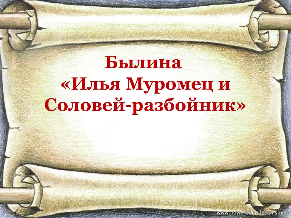 Былина «Илья Муромец и Соловей-разбойник»