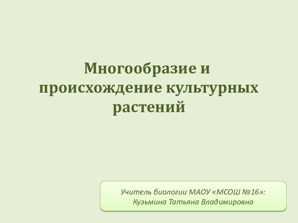 Многообразие и происхождение культурных растений