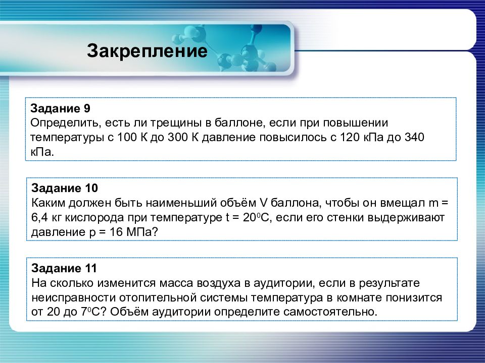 Консолидация задач. Основы МКТ температура.