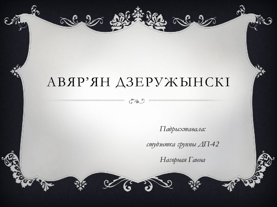 Авяр’ян Дзеружынскі