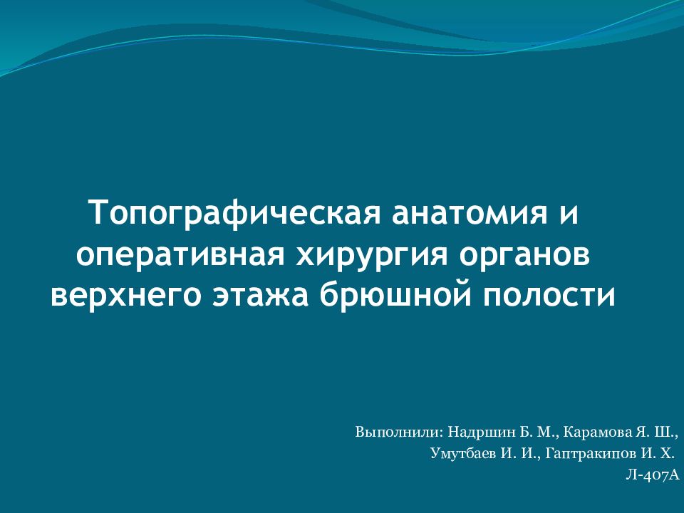 Топографическая анатомия и оперативная хирургия органов верхнего этажа брюшной полости