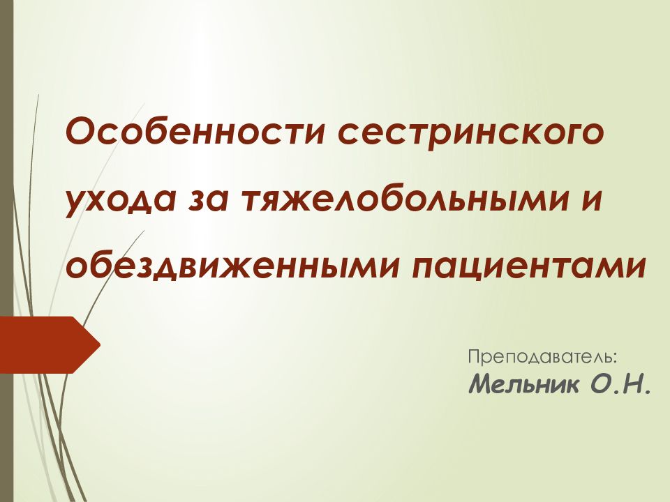 Особенности сестринского ухода за тяжелобольными и обездвиженными пациентами