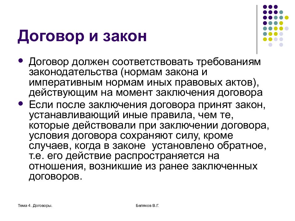 Соответствующего договора. Соотношение договора и закона. Договор и закон. Договоры контракты и договоры законы. Соотношение договора и закона в гражданском праве.