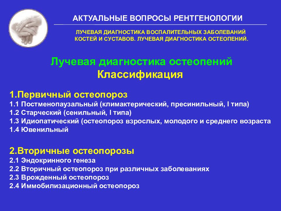 Диагностика костей. Лучевая диагностика воспалительных заболеваний костей. Лучевая диагностика рентгенодиагностика заболеваний костей. Рентгенодиагностика заболеваний суставов. Заболевания костей рентгенология.