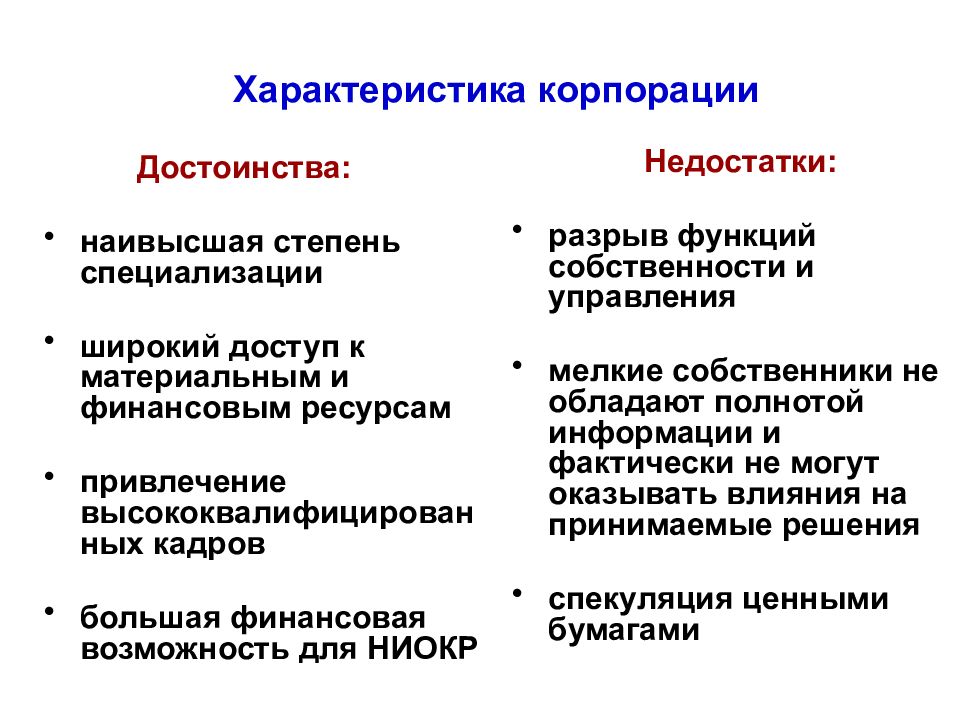 Суть корпорации. Характеристика корпорации. Корпорация преимущества и недостатки. Преимущества корпорации. Достоинства корпорации.