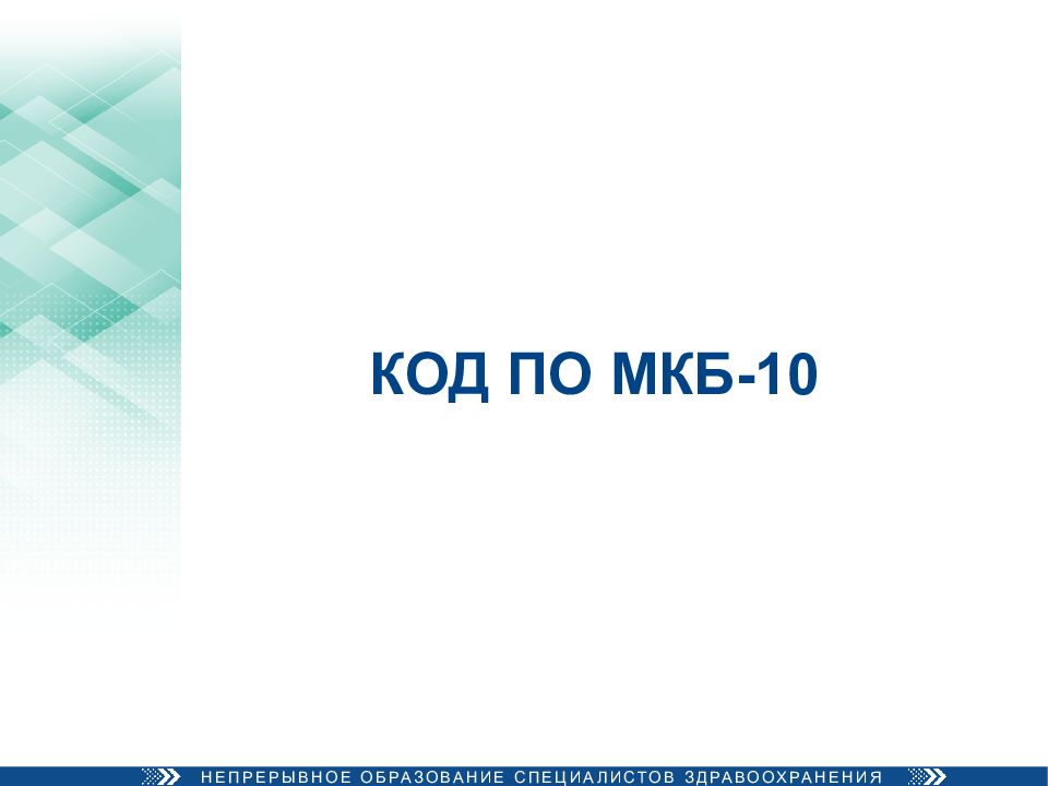 Астма код по мкб 10 у детей. Бронхиальная астма код мкб. бронхиальная астма мкб 10.