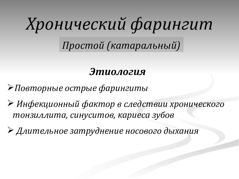 Хронический фарингит лечение. Хронический фарингит этиология. Хронический гранулезный фарингит. Признаки хронического фарингита. Острый фарингит этиология.