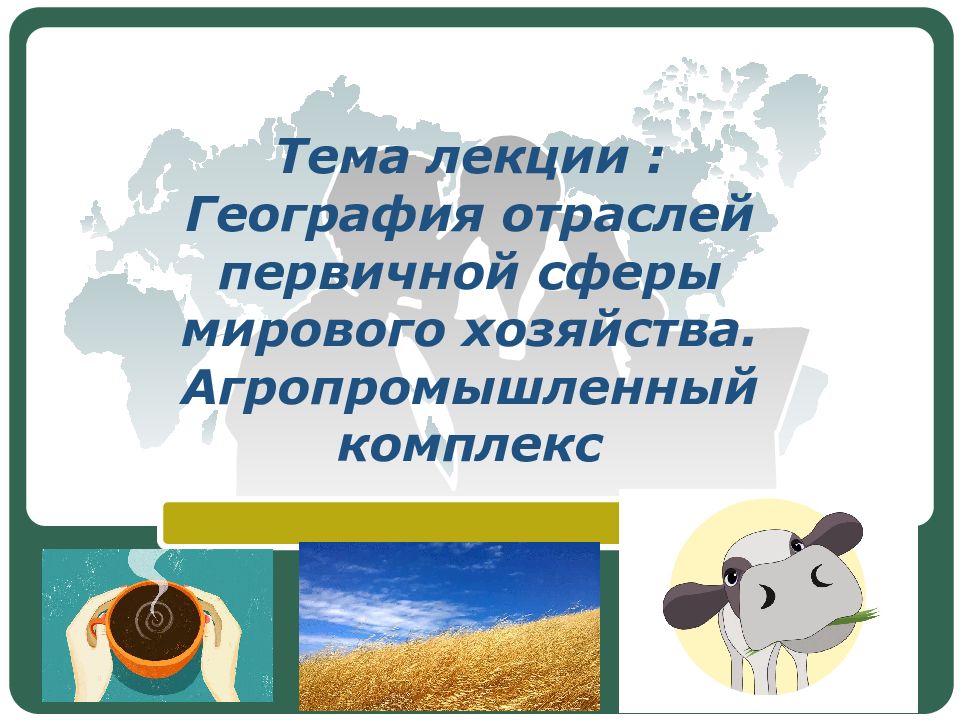 Презентация на тему география отраслей мирового хозяйства 10 класс