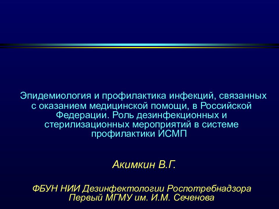 Эпидемиология и профилактика инфекций, связанных с оказанием медицинской помощи, в Российской Федерации. Роль дезинфекционных и стерилизационных мероприятий в