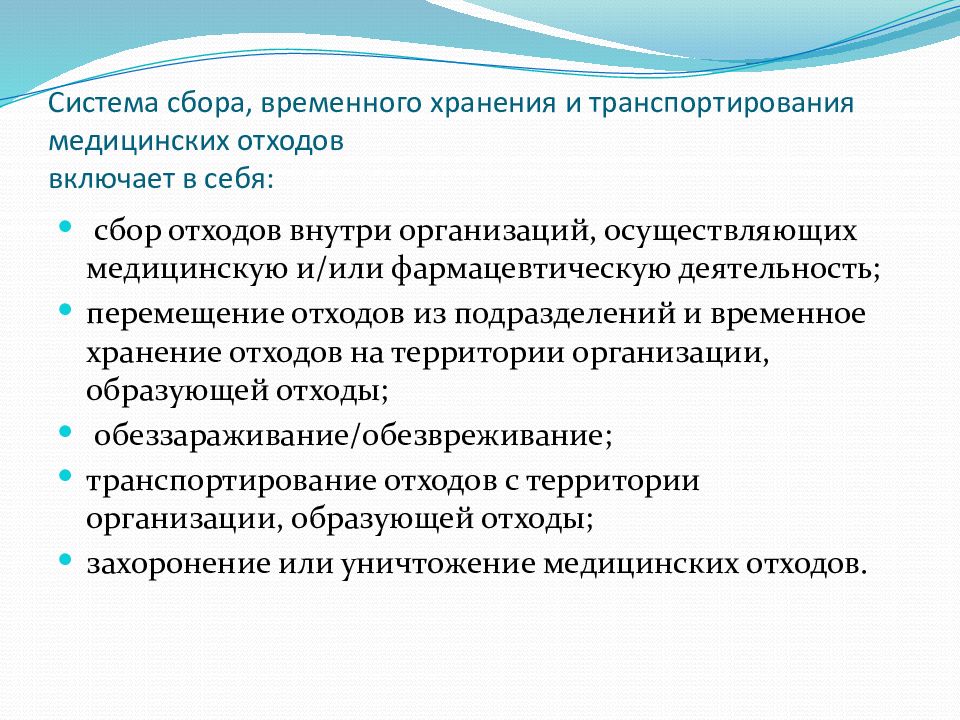 Санитарно эпидемиологические требования к обращению с медицинскими отходами презентация