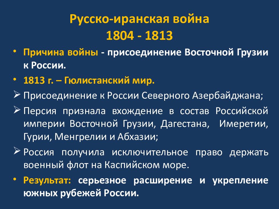 Русско иранская война при александре 1 карта