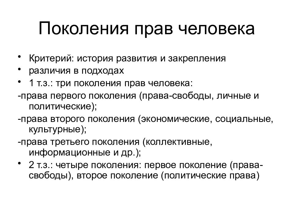 Критерии истории. Поколения прав человека таблица. Поколения прав человека ТГП. Схема поколения прав и свобод. Покрленияправ человека.