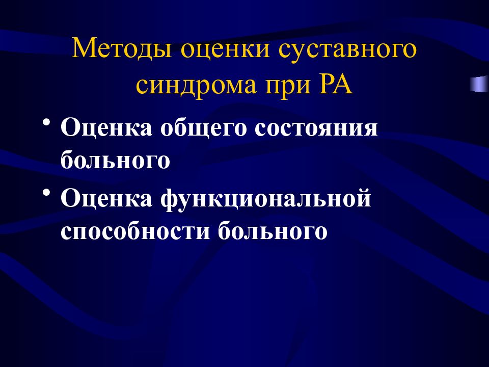 Суставной синдром. Методы оценки суставного синдрома. Клиническая оценка суставного синдрома. Суставной синдром. Алгоритм оценки. Клиническая оценка общего состояния.