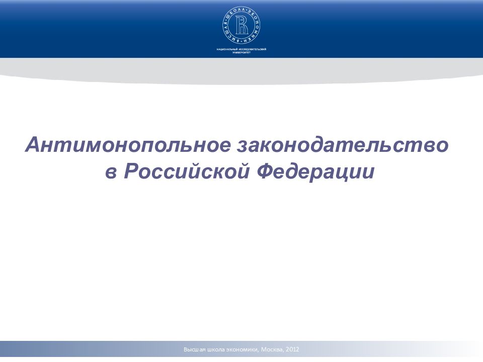 Антимонопольное законодательство в рф презентация