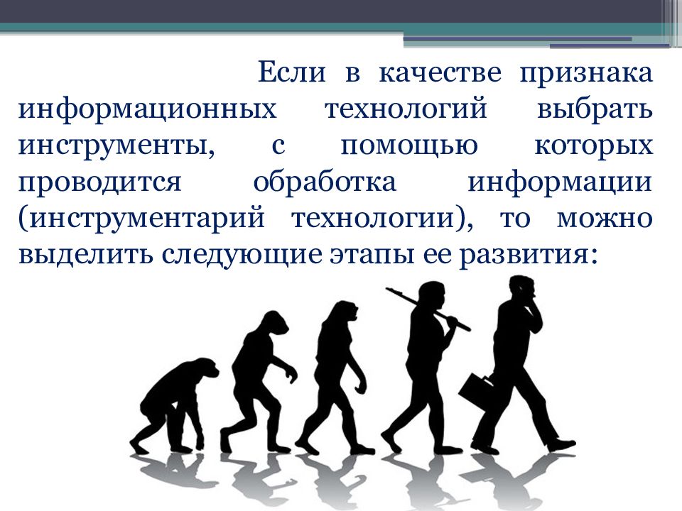 1 развитие информационных технологий. Развитие информационных технологий. Эволюция информационных технологий презентация. История развития технологий. Историческое развитие технологий.