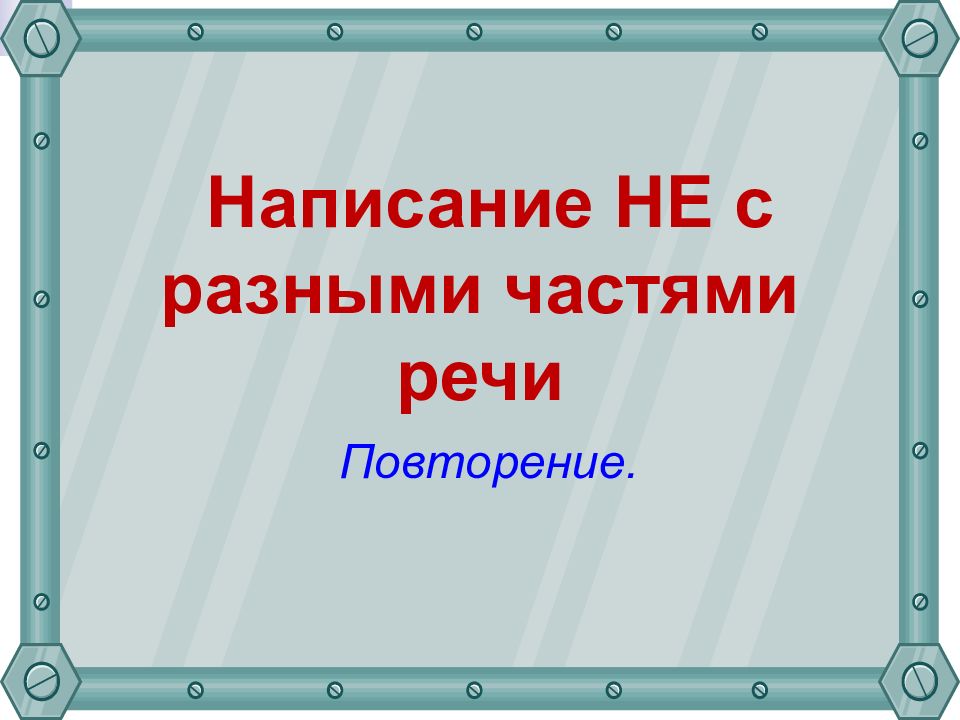 Написание НЕ с разными частями речи Повторение