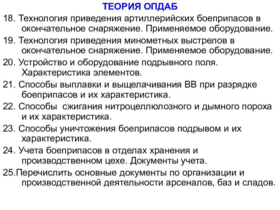 Организовать привести. Приведение боеприпасов в окончательное снаряжение. Курсовой экзамен. Приведение боеприпасов в окончательно снаряженный вид. Задачи службы рав.