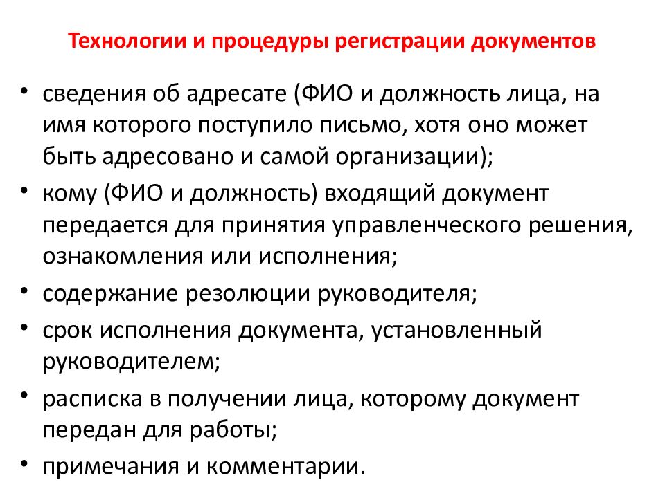 Технология документ. Технология регистрации документов. Сроки регистрации документов. Регистрация документов презентация. Задачи регистрации документов, ее организация.