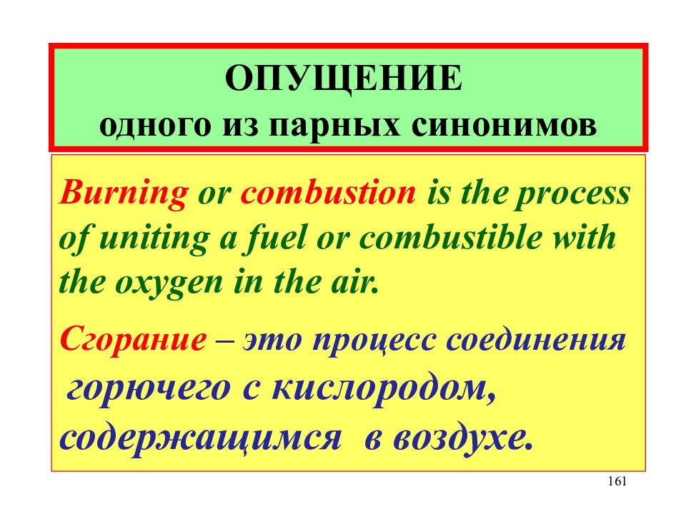 Опущение в переводе примеры. Предложение с опущениями. Парные синонимы. 10 Парных синонимов.