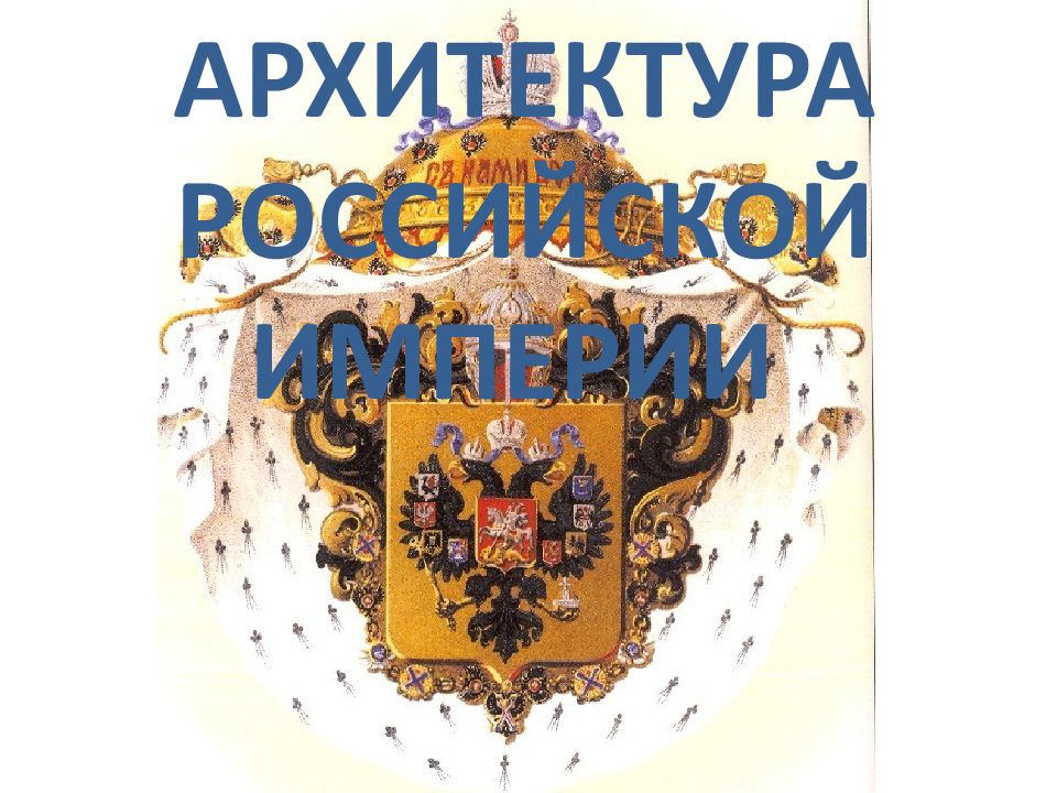 АРХИТЕКТУРА РОССИЙСКОЙ ИМПЕРИИ
