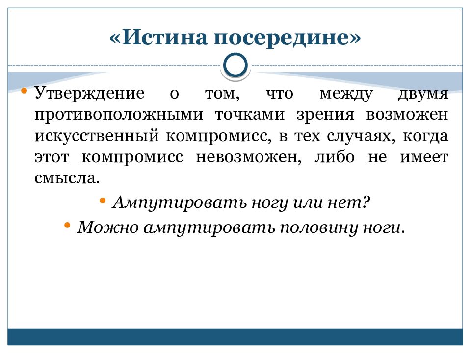 Давайте посередине. Истина посередине. Правда посередине. Истина всегда посередине. У каждого своя правда а истина посередине.