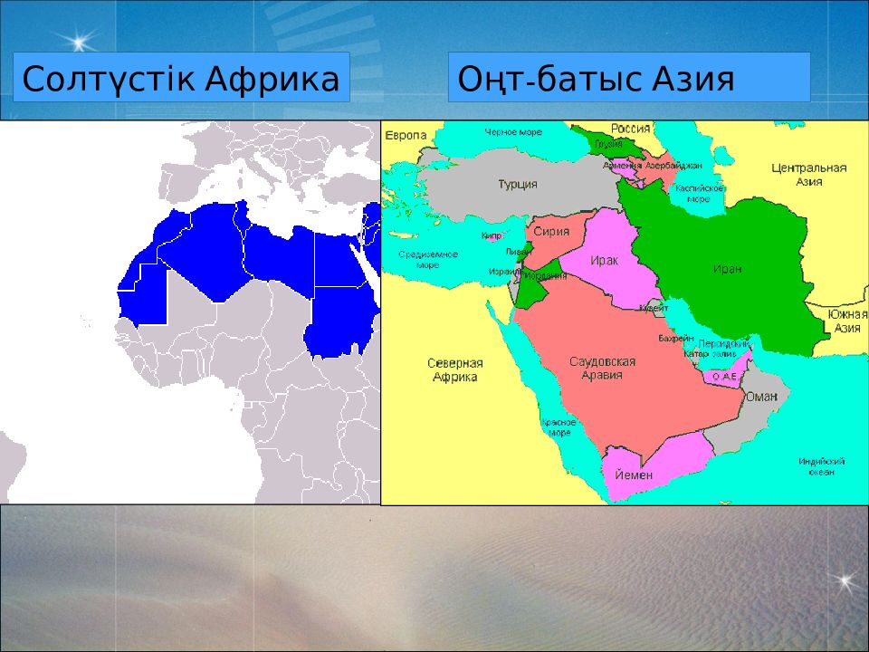 Азия елдері. Оңтүстік Батыс Азия презентация. Солтүстік Африка. Азия елдері карта. Африка елдері.