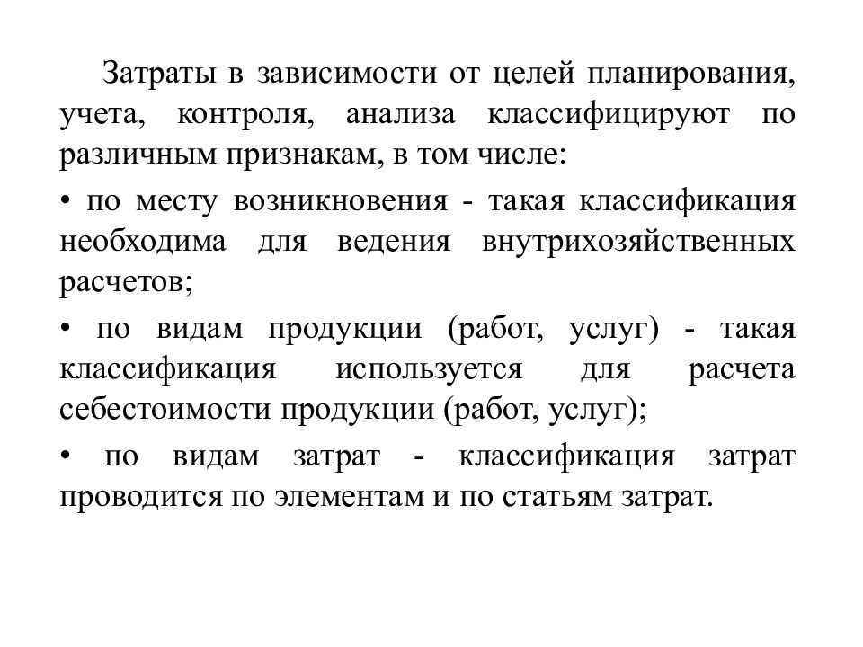 Время затраты. Внутрихозяйственных расчетов классификация. По месту возникновения затраты подразделяются на. Классификация себестоимости необходима. Затраты по времени возникновения.