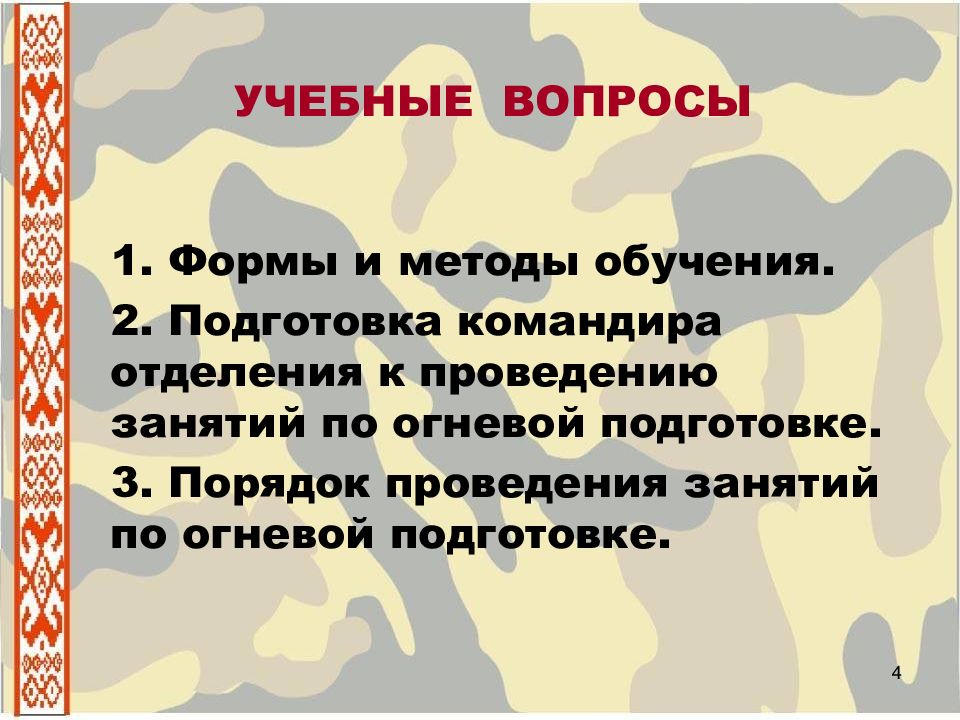 Формы и методы занятий по огневой подготовке. Формы и методы обучения огневой подготовке. Огневая подготовка вопросы. Огневая подготовка презентация.