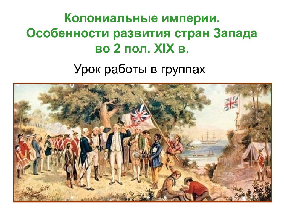 Особенности империи. Особенности колониальных империй. Колониализм стран Запада. Колониальное господство. Возникновение французской империи.