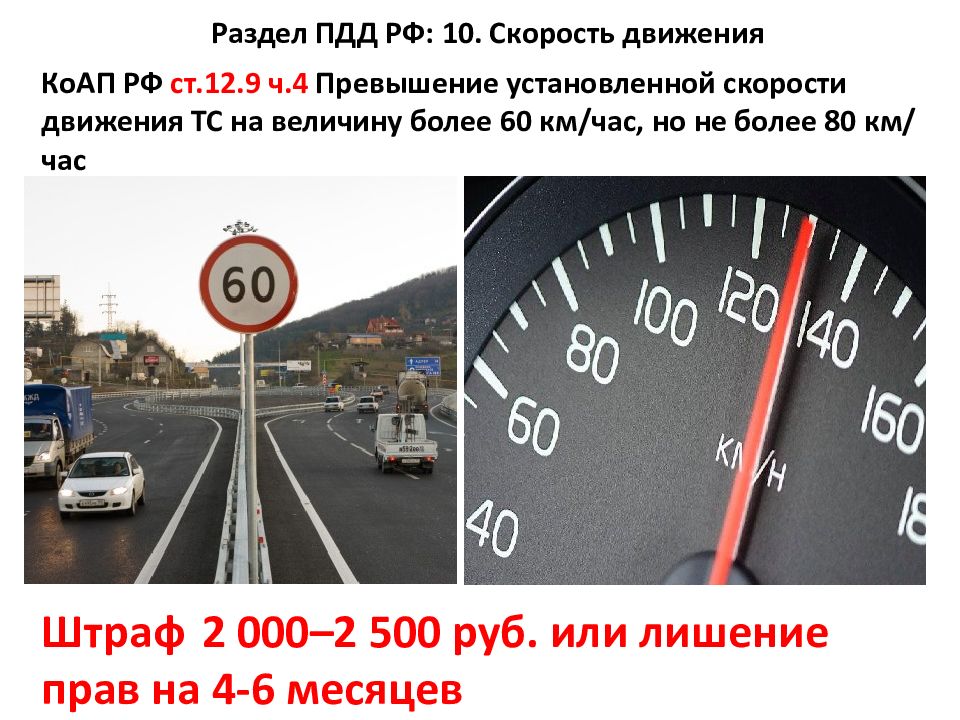 Скорость автомобиля 80км ч. Ограничение скорости движения. Превышение допустимой скорости движения. Превышение скорости ПДД. Разрешенная скорость автомобиля.