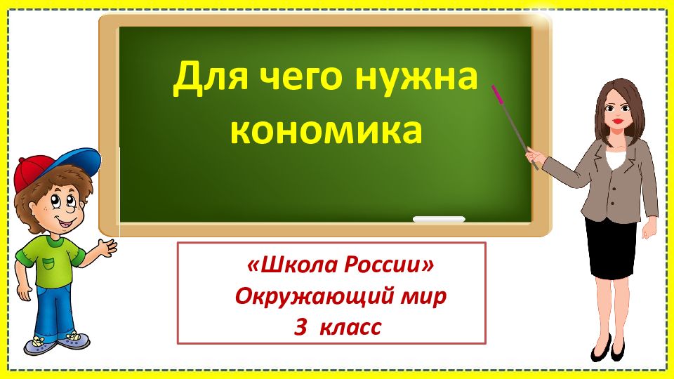 Для чего нужна кономика «Школа России» Окружающий мир 3 класс