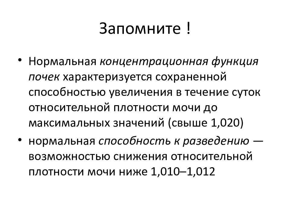 Относительная плотность мочи. Снижение относительной плотности мочи.