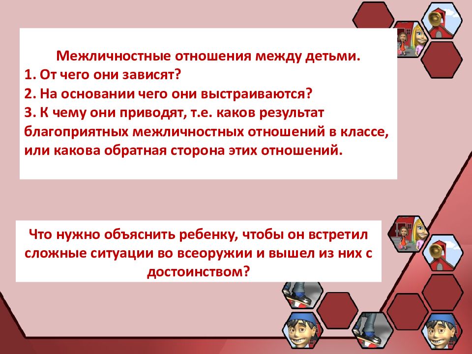 Тема межличностные отношения. Межличностные отношения виклассе. Межличностные отношения в классе. Родительское собрание Межличностные отношения в классе. Особенности межличностных отношений в школе.