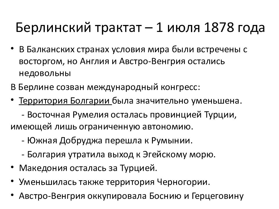 Берлинский трактат. Берлинский трактат 1878 итоги. Берлинский трактат01.07.1878. Берлинский договор Александр 2. Берлинский трактат 1878 текст.