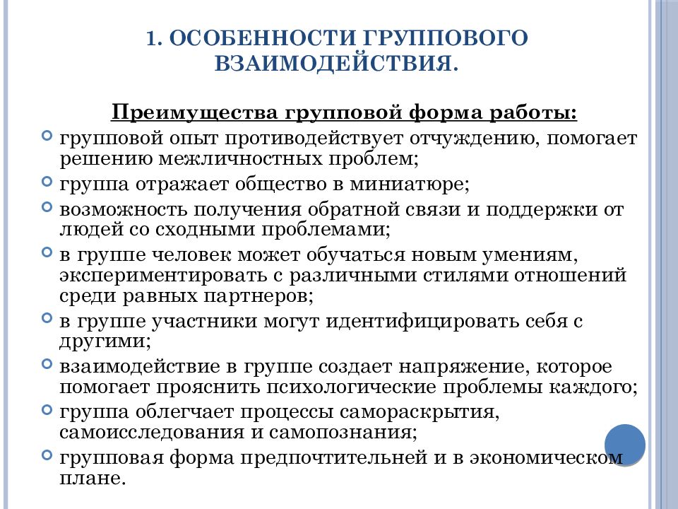 Психологические особенности группы. Особенности группового взаимодействия. Особенности групповой формы работы. Психологические особенности взаимодействия. Нормы группового взаимодействия.