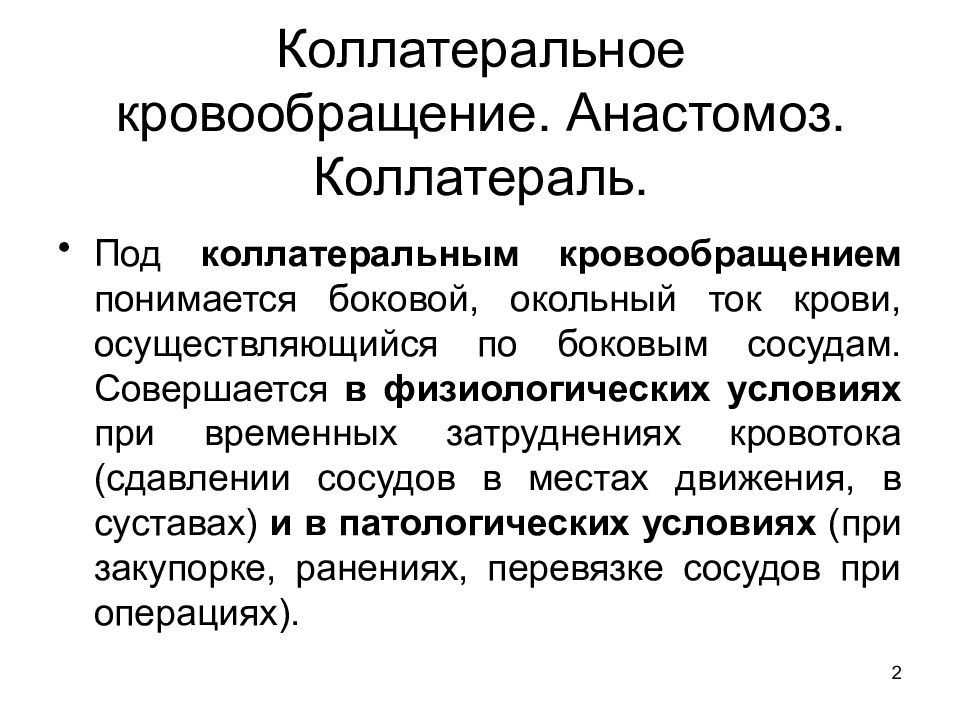 Патологические коллатерали. Усиление коллатерального кровообращения. Развитые коллатерали. Виды коллатерального кровообращения. Сосудистые коллатерали.