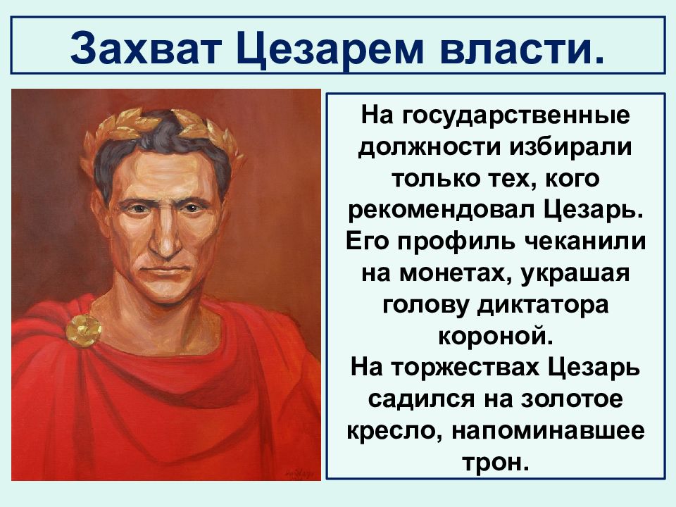 Единовластие цезаря рисунок